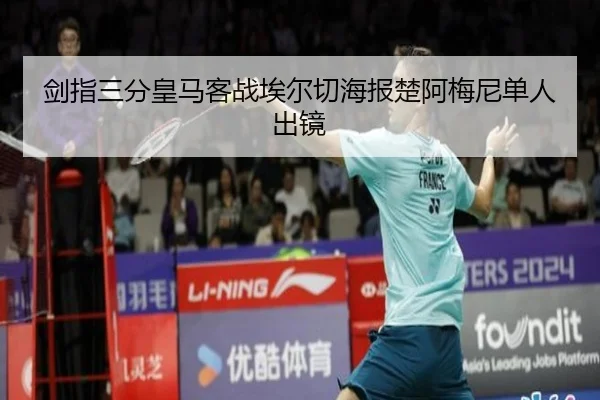 剑指三分皇马客战埃尔切海报楚阿梅尼单人出镜