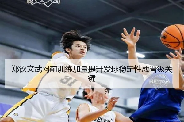 郑钦文武网前训练加量提升发球稳定性成晋级关键